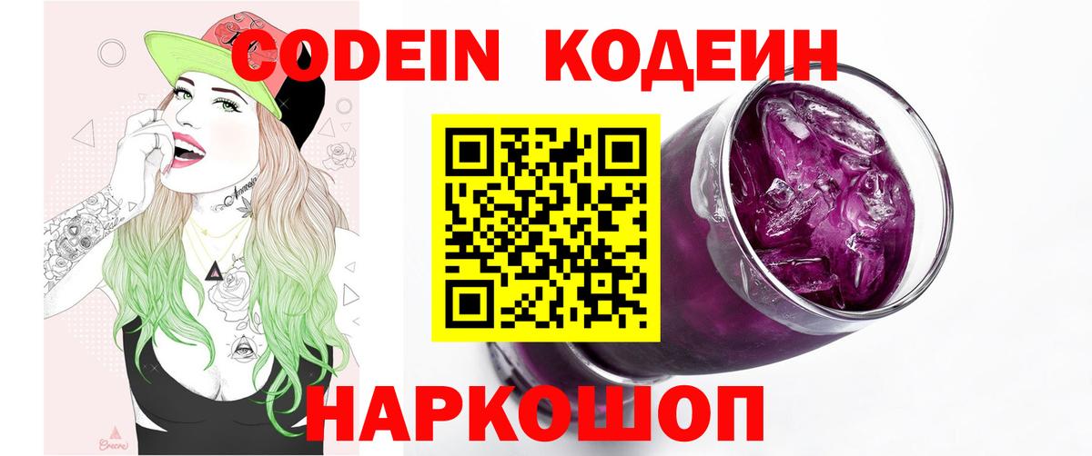 Codein Purple Drank  Вход с VPN  Codein напиток Lean (лин)  Тулун 